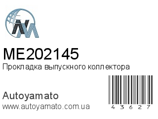 Прокладка выпускного коллектора ME202145 (NIPPON MOTORS)